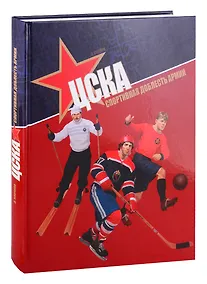 Купить ЦСКА. Спортивная доблесть армии — Фото №1