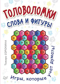 Купить Головоломки. Слова и фигуры. (25 карточек) — Фото №1