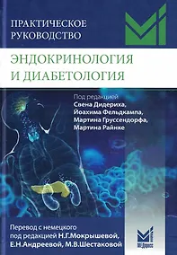 Купить Эндокринология и диабетология. Диагностика, лечение, прогноз. Практическое руководство — Фото №1