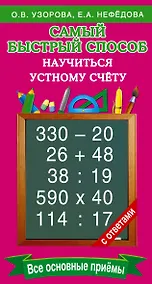 Купить Самый быстрый способ научиться устному счёту — Фото №1