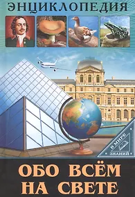 Купить ЭНЦИКЛОПЕДИЯ. В МИРЕ ЗНАНИЙ. ОБО ВСЁМ НА СВЕТЕ — Фото №1
