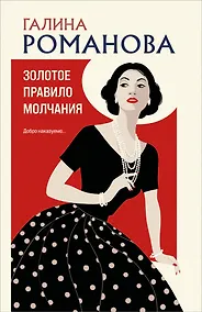 Купить Золотое правило молчания — Фото №1