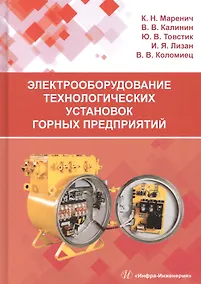 Купить Электрооборудование технологических установок горных предприятий. Учебник — Фото №1