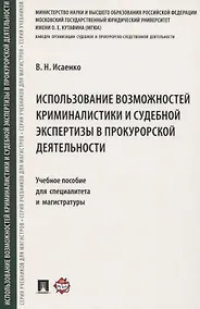 Купить Использование возможностей криминалистики и судебной экспертизы в прокурорской деятельности. Учебное пособие для специалитета и магистратуры — Фото №1