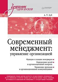 Купить Современный менеджмент: управление организацией. Учебник для вузов — Фото №1