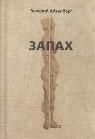 Купить Запах — Фото №1