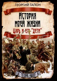 Купить История моей жизни. Царь и его "дети" — Фото №1