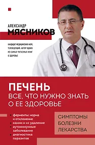 Купить Печень. Все, что нужно знать о ее здоровье — Фото №1