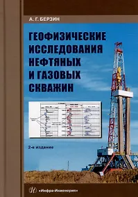 Купить Геофизические исследования нефтяных и газовых скважин: учебное пособие — Фото №1