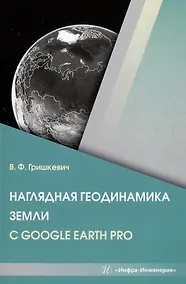 Купить Наглядная геодинамика Земли с Google Earth Pro: учебное пособие — Фото №1