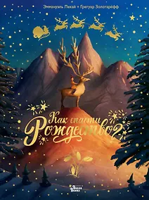 Купить Как спасти Рождество? — Фото №1