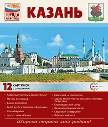 Купить Казань.12 картинок с описанием. Учебно-методическое пособие — Фото №1