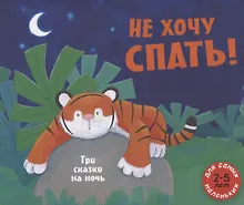 Купить Не хочу спать! Три сказки на ночь. Сборник сказок — Фото №1