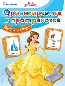 Купить Ориентируемся в пространстве — Фото №1