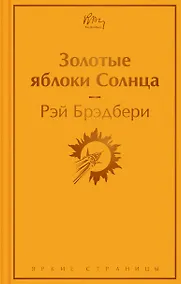 Купить Золотые яблоки Солнца — Фото №1