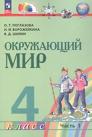 Купить Окружающий мир. 4 класс. Учебное пособие. В двух частях. Часть 1. ФГОС 2021 — Фото №1