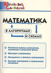 Купить Математика в алгоритмах и схемах. Начальная школа — Фото №1