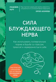 Купить Сила блуждающего нерва. Как использовать поливагальную теорию в борьбе со стрессом, тревогой и неуверенностью в себе — Фото №1