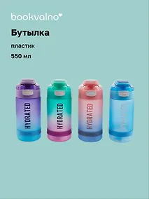 Купить Бутылка Hydrated градиент (пастель) (пластик) (550мл) (12-7664-BT4) Bookvalno — Фото №1