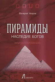 Купить Пирамиды. Наследие богов — Фото №1