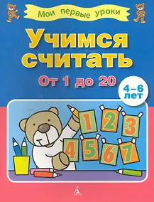 Купить Учимся считать от 1 до 20 (4-6 лет) — Фото №1