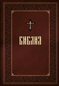 Купить Библия. Книги Священного Писания Ветхого и Нового Завета — Фото №1