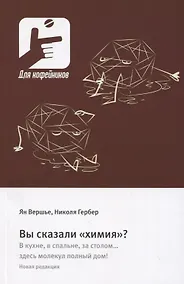Купить Вы сказали «химия»? — Фото №1