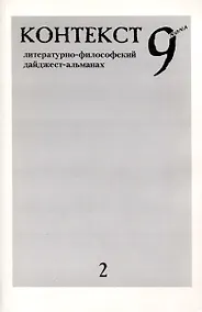 Купить Контекст 9nona. Литературно-философский дайджест-альманах — Фото №1