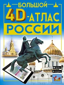 Купить Большой 4D-атлас России — Фото №1