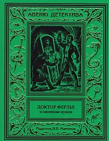 Купить Доктор Ферлье и ожившая мумия — Фото №1