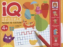 Купить IQ-прописи. Рисуем по клеткам — Фото №1
