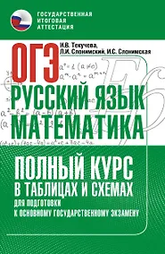 Купить ОГЭ. Русский язык и математика. Полный курс в таблицах и схемах для подготовки к ОГЭ — Фото №1
