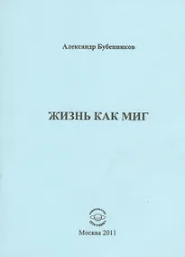 Купить Жизнь как миг. Стихи — Фото №1