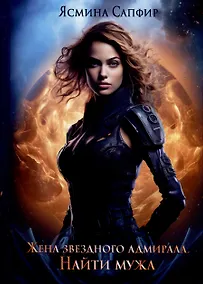 Купить Жена звездного адмирала. Найти мужа — Фото №1
