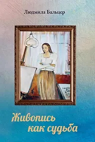 Купить Живопись как судьба — Фото №1