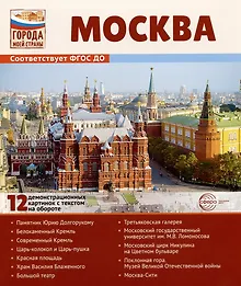 Купить Москва. 12 демонстрационных картинок с текстом на обороте. Учебно-методическое пособие — Фото №1