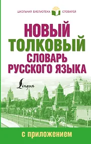 Купить Новый толковый словарь русского языка с приложением — Фото №1
