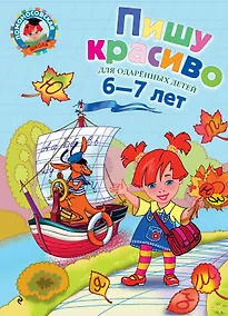 Купить Пишу красиво. Для детей 6-7 лет. — Фото №1