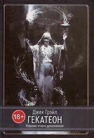 Купить Гекатеон. Издание второе, дополненное — Фото №1