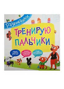 Купить Тренирую пальчики — Фото №1