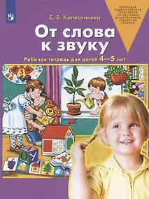 Купить От слова к звуку. Рабочая тетрадь для детей 4-5 лет. ФГОС ДО — Фото №1