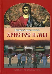 Купить Христос и мы. — Фото №1