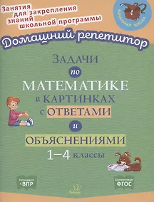 Купить Задачи по математике в картинках с ответами и объяснениями. 1-4 классы — Фото №1