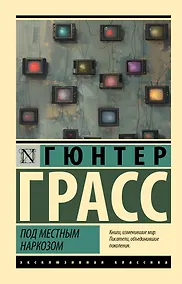 Купить Под местным наркозом — Фото №1