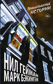 Купить Правдоподобные истории — Фото №1