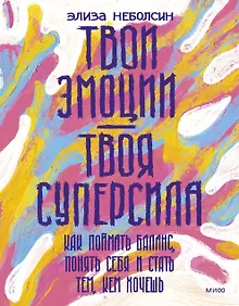 Купить Твои эмоции — твоя суперсила. Как поймать баланс, понять себя и стать тем, кем хочешь — Фото №1