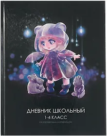 Купить Дневник для мл.кл. "Лоли и мишки" тв.переплёт, полноцв.печать, печать по фольге, глянц.ламинация, пантон, шпаргалка для мл.классов — Фото №1