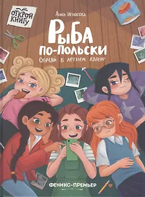 Купить Рыба по-польски. Случай в летнем лагере — Фото №1
