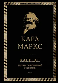 Купить Капитал: критика политической экономии. Том I — Фото №1