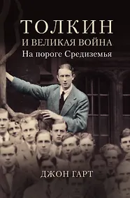 Купить Толкин и Великая война. На пороге Средиземья — Фото №1